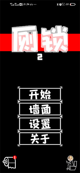 厕锁2安卓版  v0.1.2图1