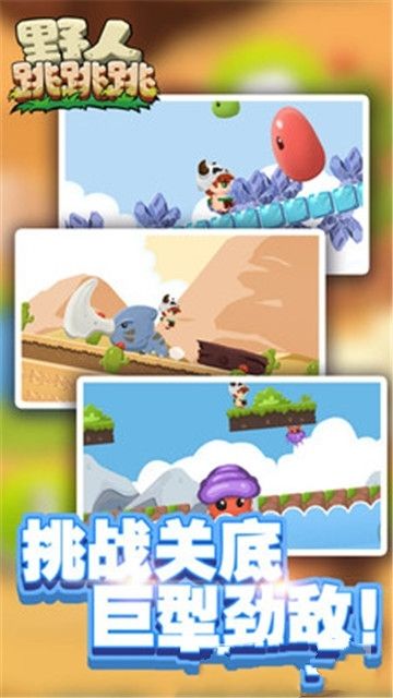 野人跳跳跳  v1.0.0图2