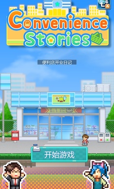 便利店开业日记破解版1.2.3  v1.1.5图2