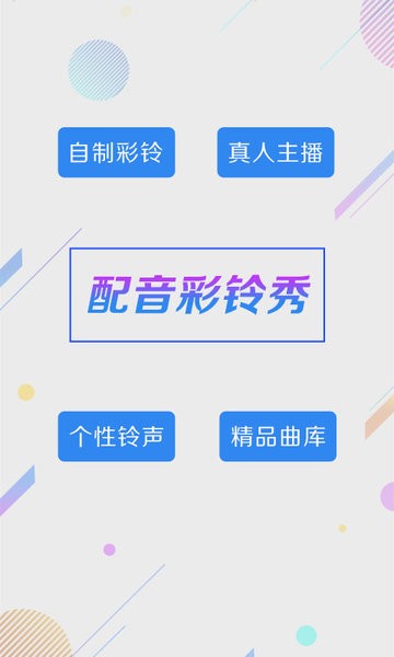 配音彩铃秀  v5.1.2图3