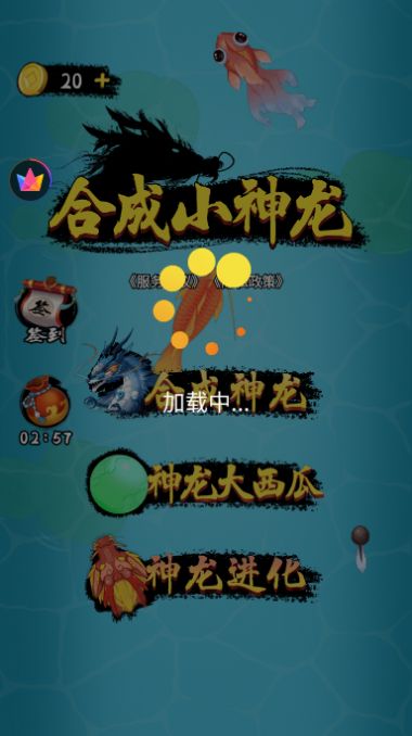 合成小神龙手游  v1.0图1