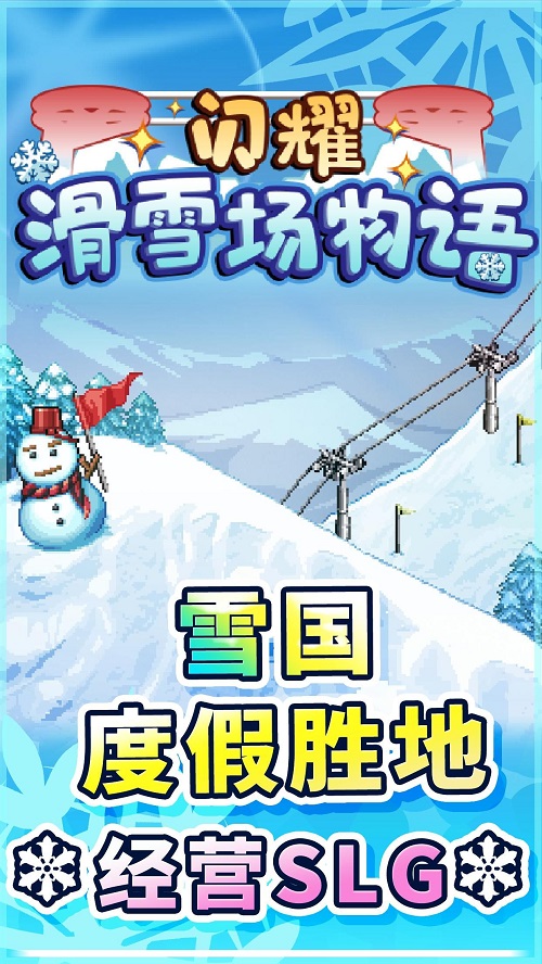 闪耀滑雪场物语破解版无限开罗点  v1.00图1