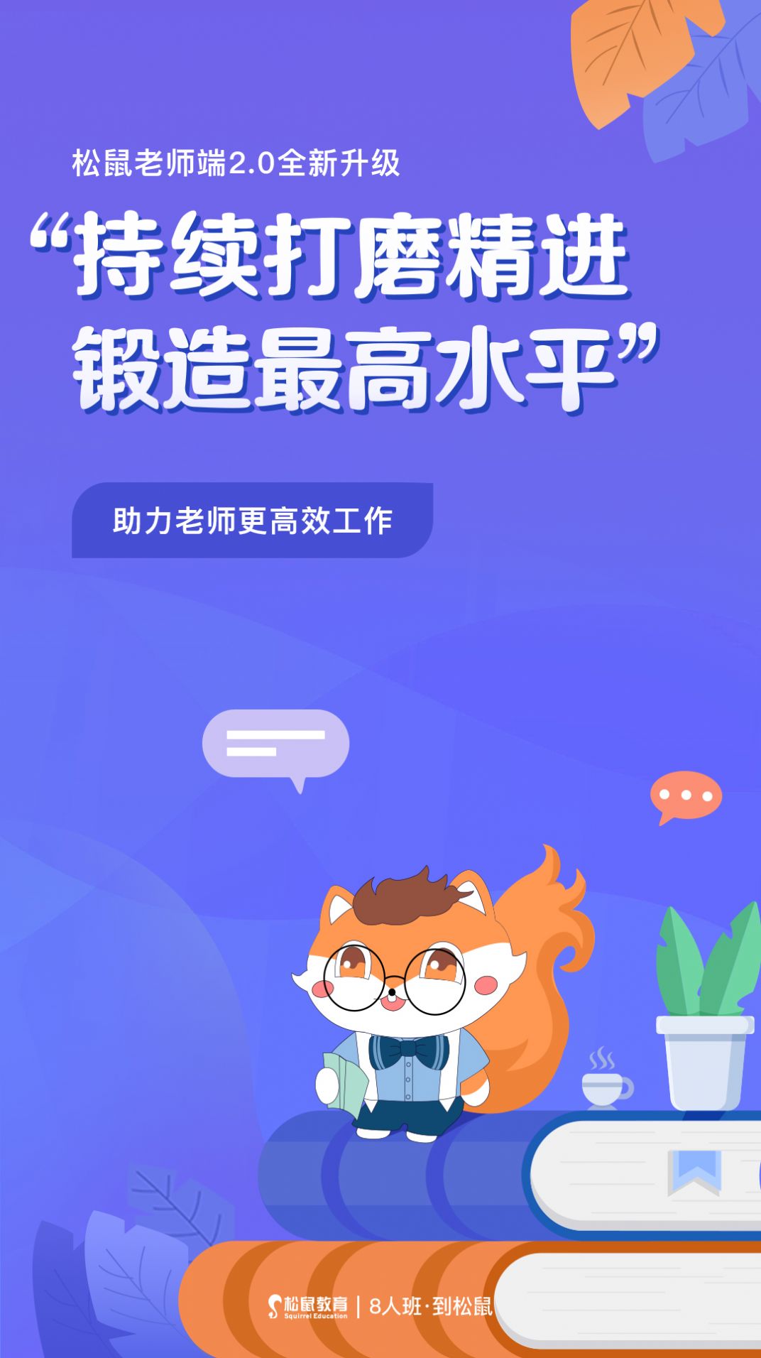 松鼠教师安卓版  v1.0.0图2