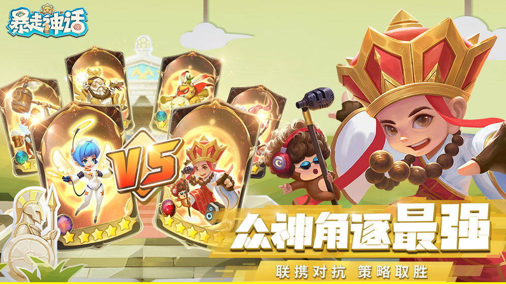 暴走神话下载  v1.9.137图3