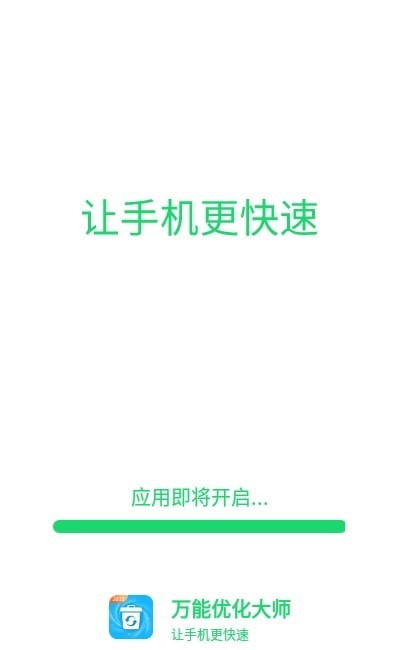 万能优化大师  v1.0.0图3