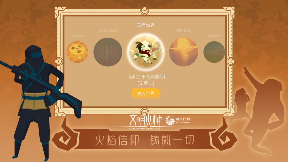 文明火种安卓版  v0.88图1