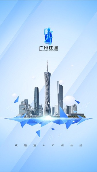 广州住建信息管理免费版  v1.0.0图1