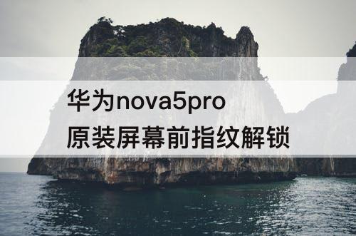 华为nova5pro原装屏幕前指纹解锁