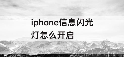 iphone信息闪光灯怎么开启